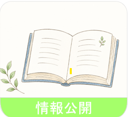 情報公開